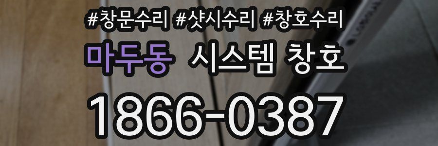 마두동 시스템 창호