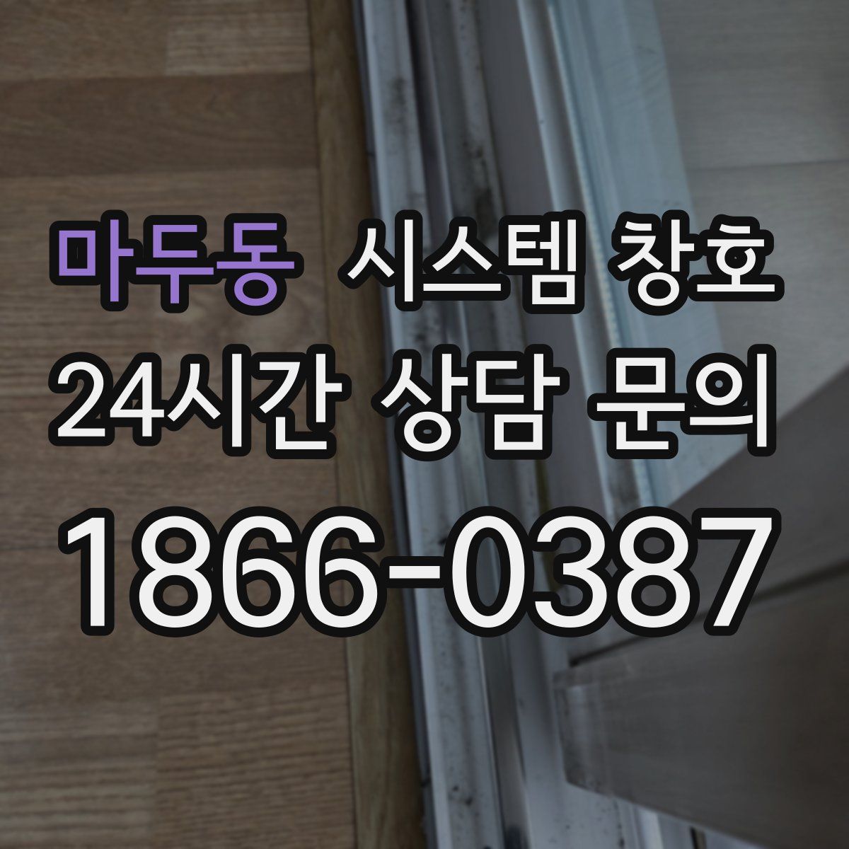 마두동 시스템 창호