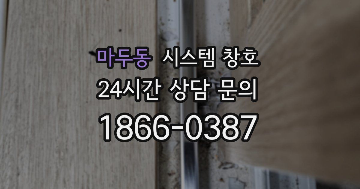 마두동 시스템 창호