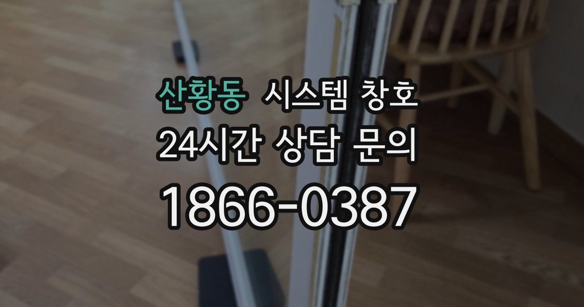 산황동 시스템 창호
