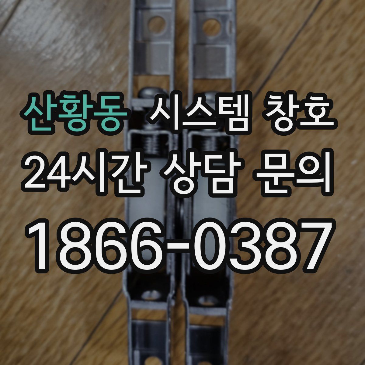 산황동 시스템 창호