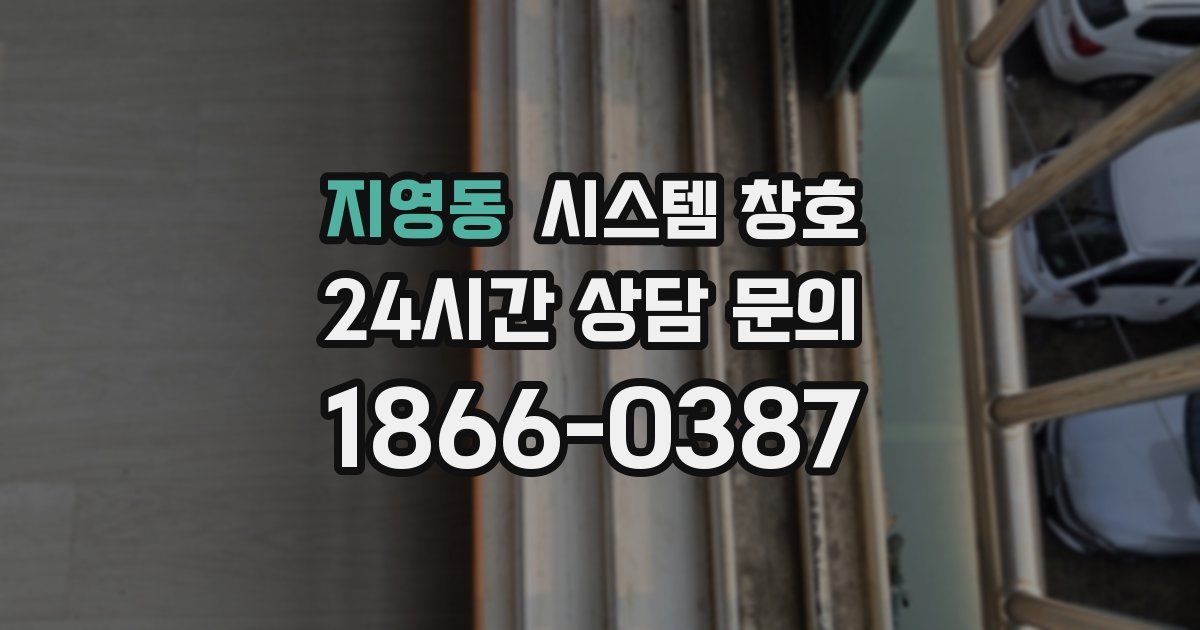 지영동 시스템 창호