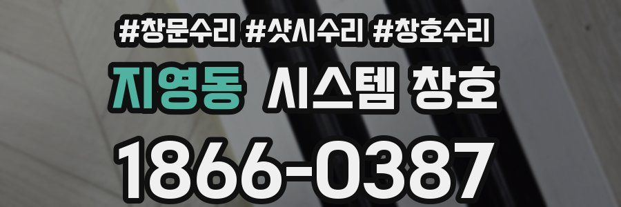지영동 시스템 창호