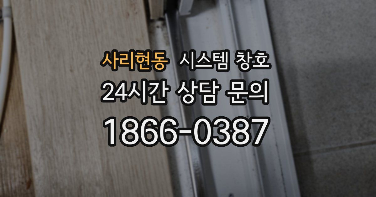 사리현동 시스템 창호