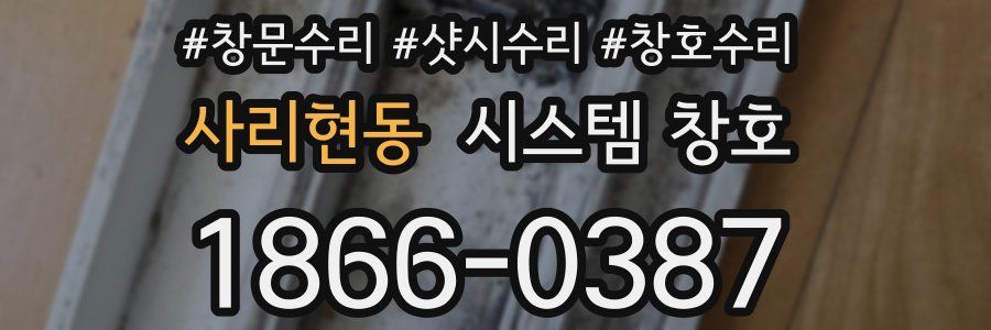 사리현동 시스템 창호