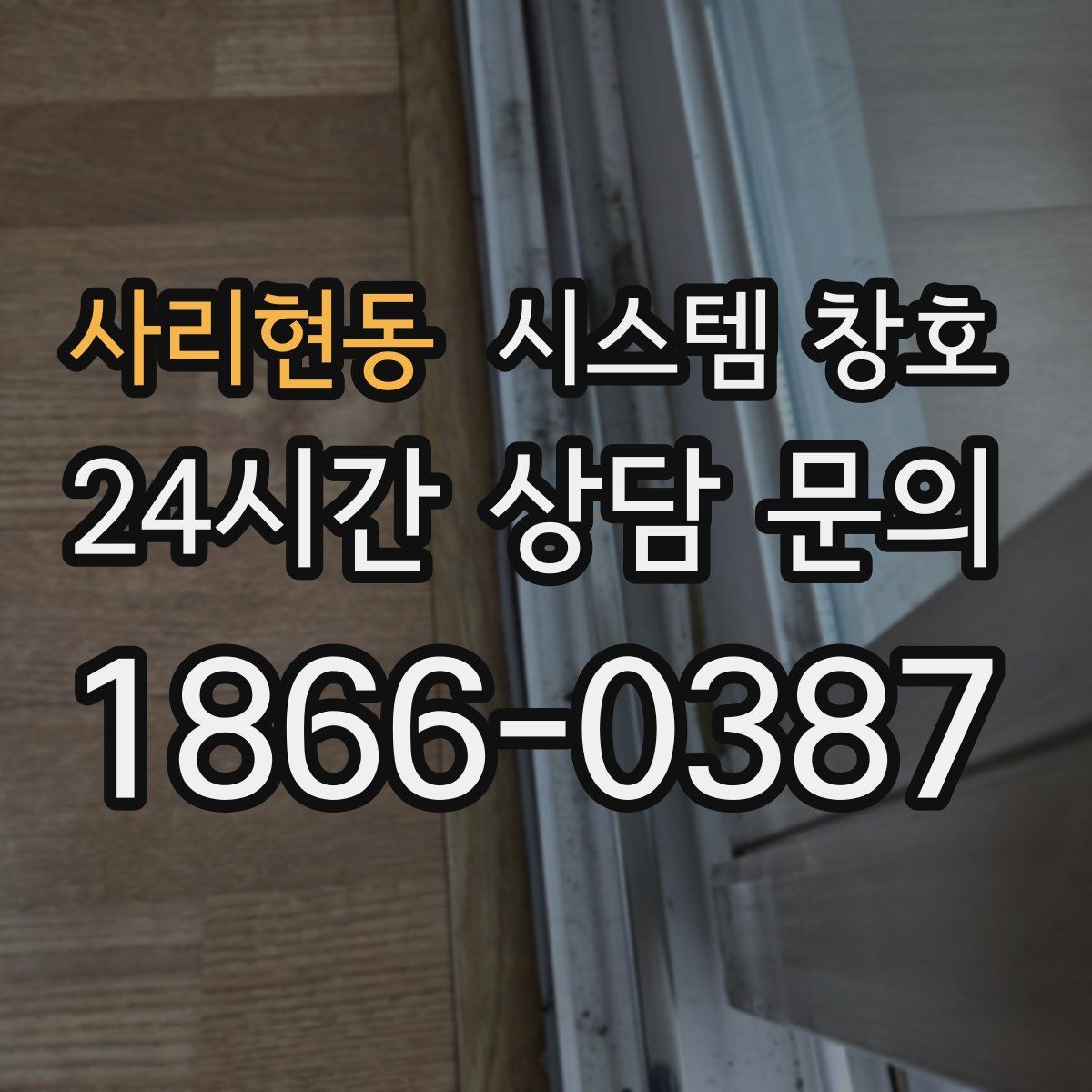 사리현동 시스템 창호