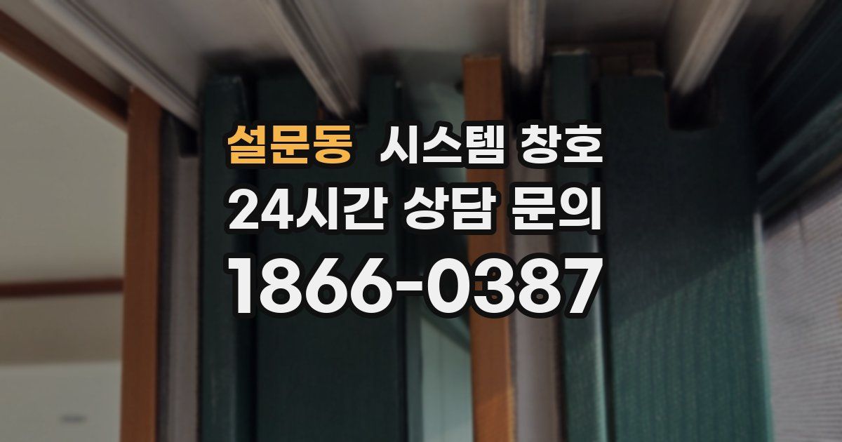 설문동 시스템 창호