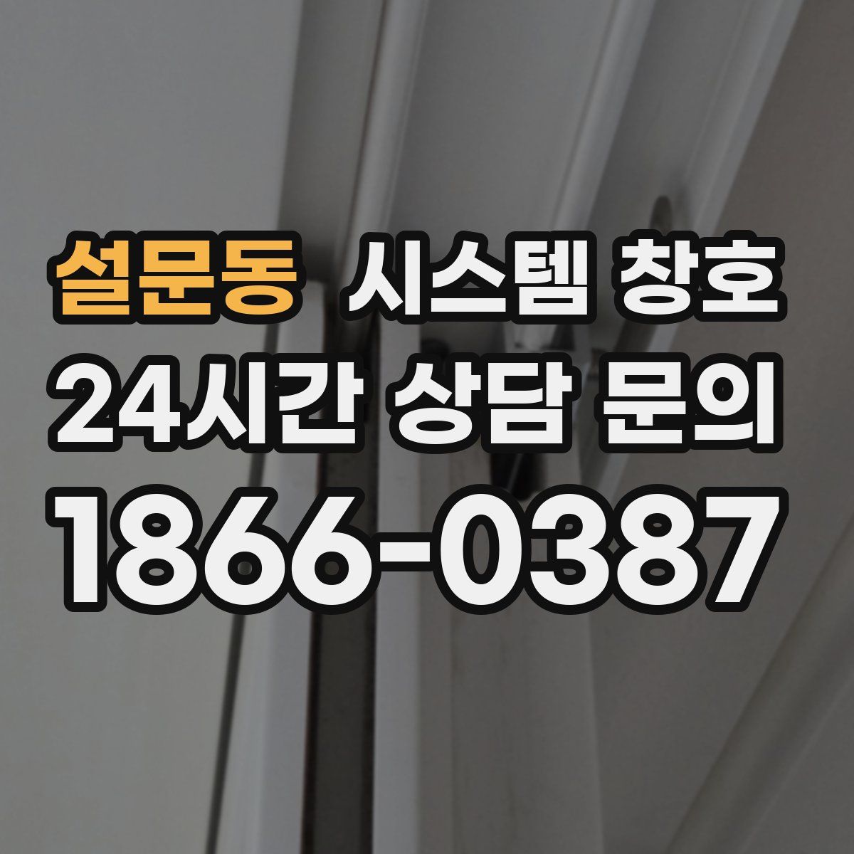 설문동 시스템 창호