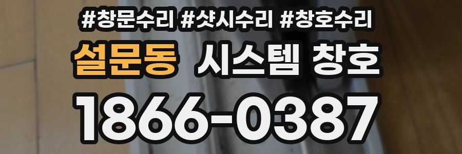 설문동 시스템 창호