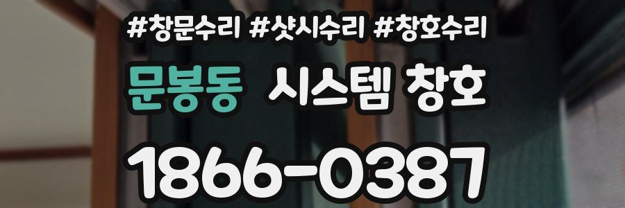 문봉동 시스템 창호