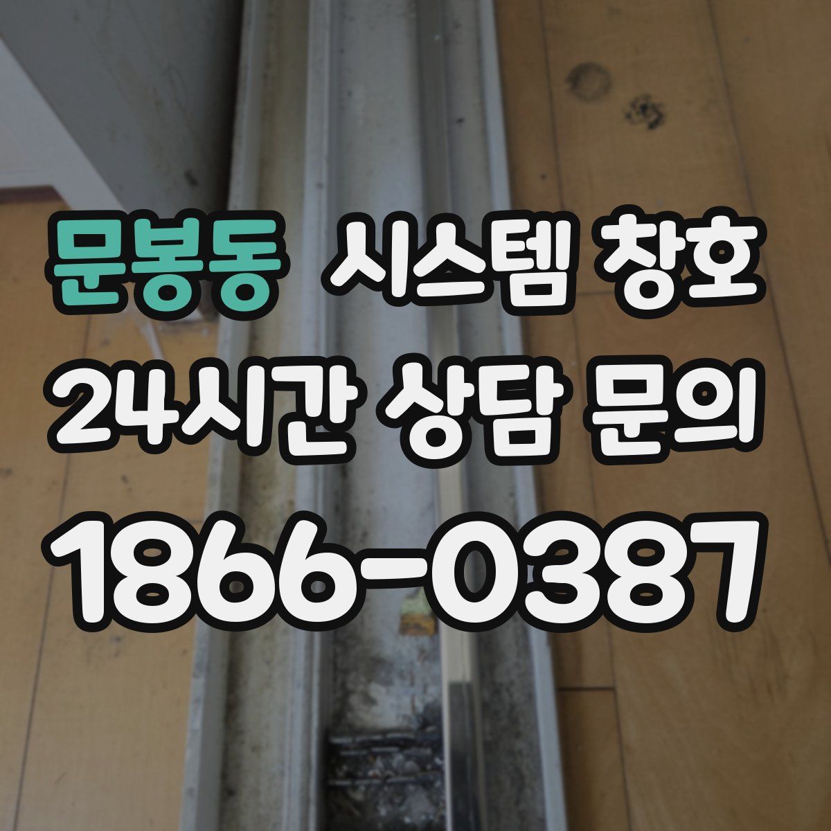 문봉동 시스템 창호