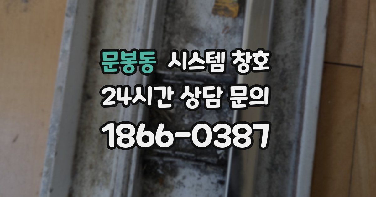 문봉동 시스템 창호