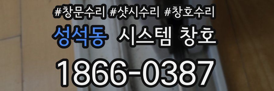 성석동 시스템 창호