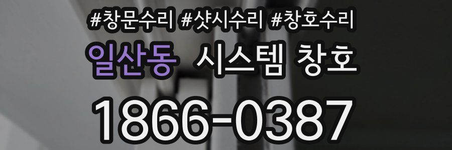 일산동 시스템 창호