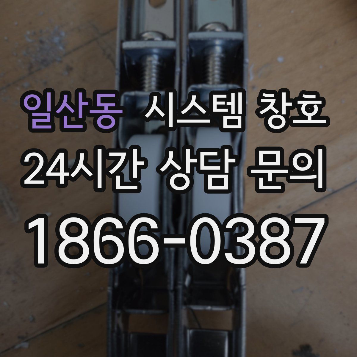 일산동 시스템 창호