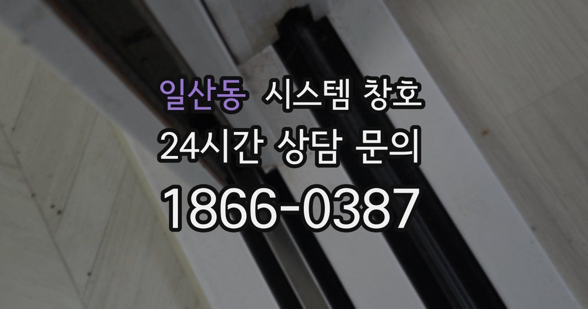 일산동 시스템 창호