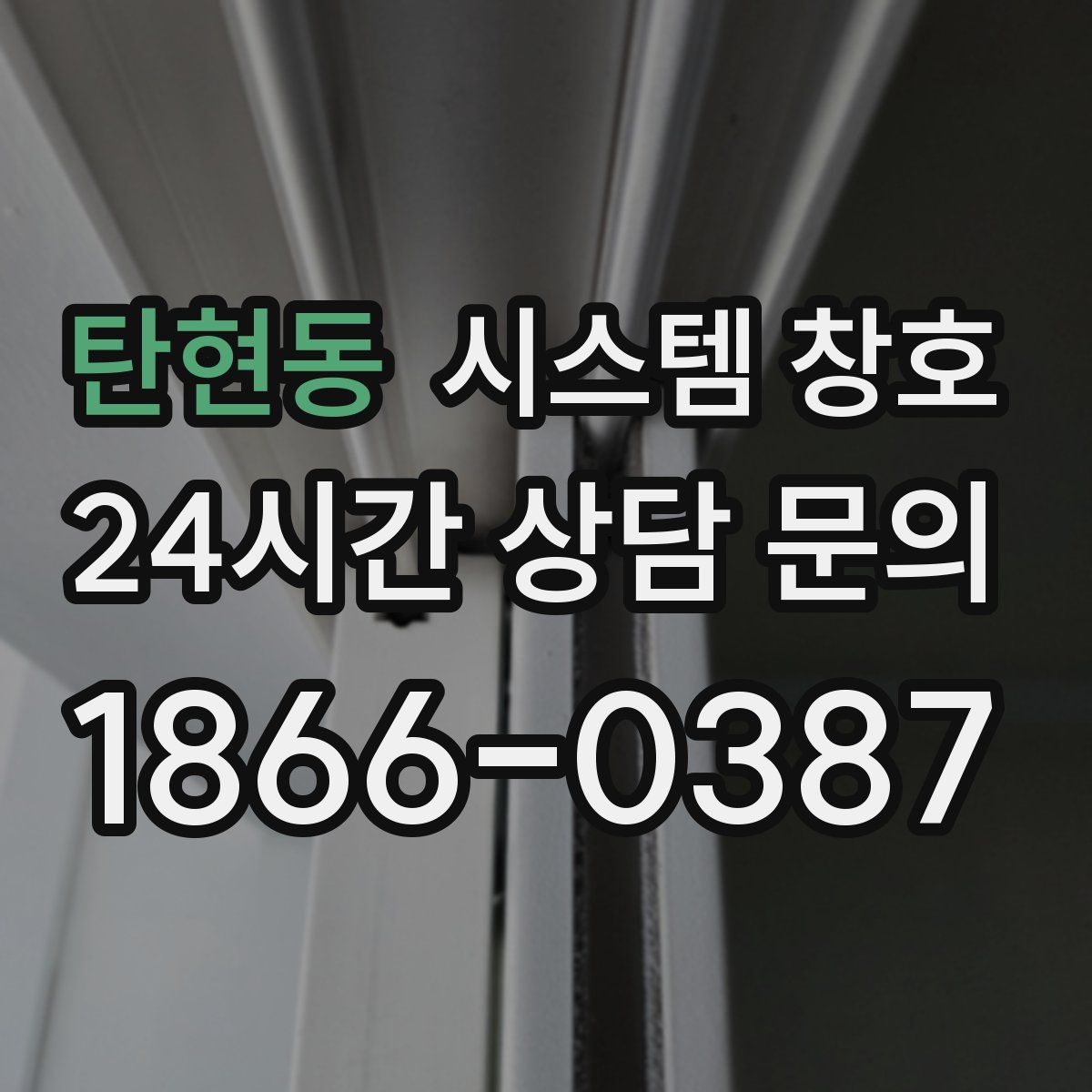 탄현동 시스템 창호