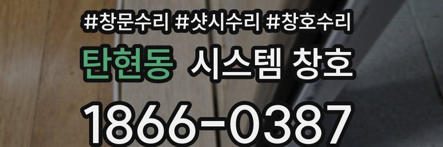 탄현동 시스템 창호