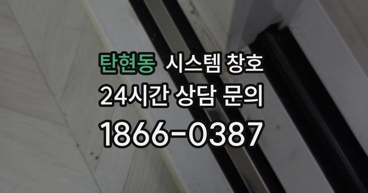탄현동 시스템 창호