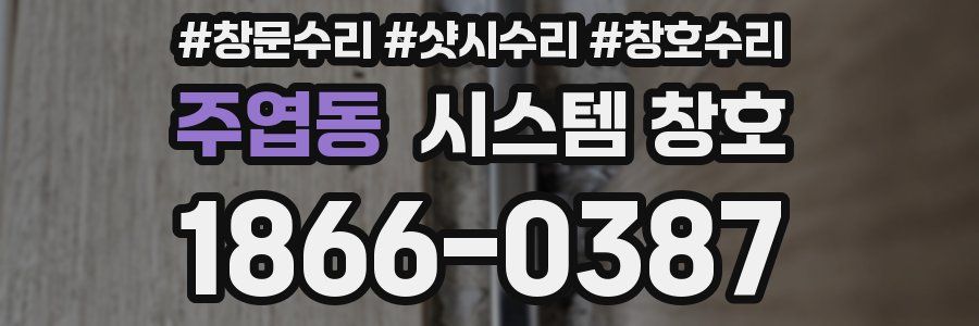 주엽동 시스템 창호