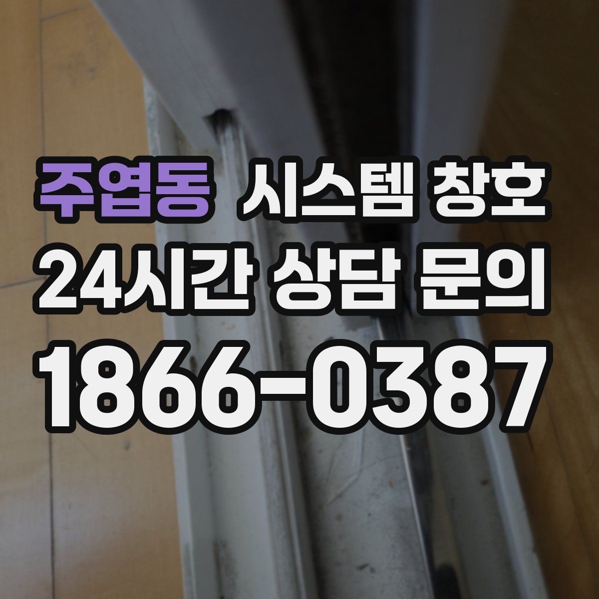 주엽동 시스템 창호