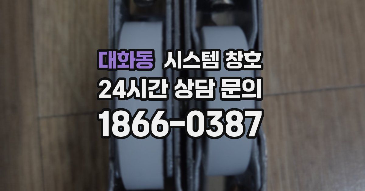 대화동 시스템 창호