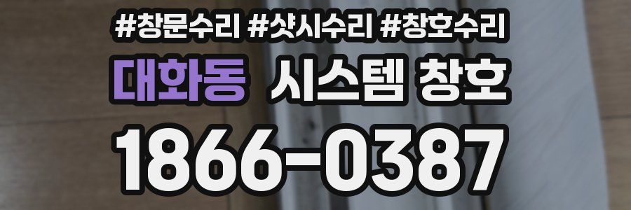 대화동 시스템 창호