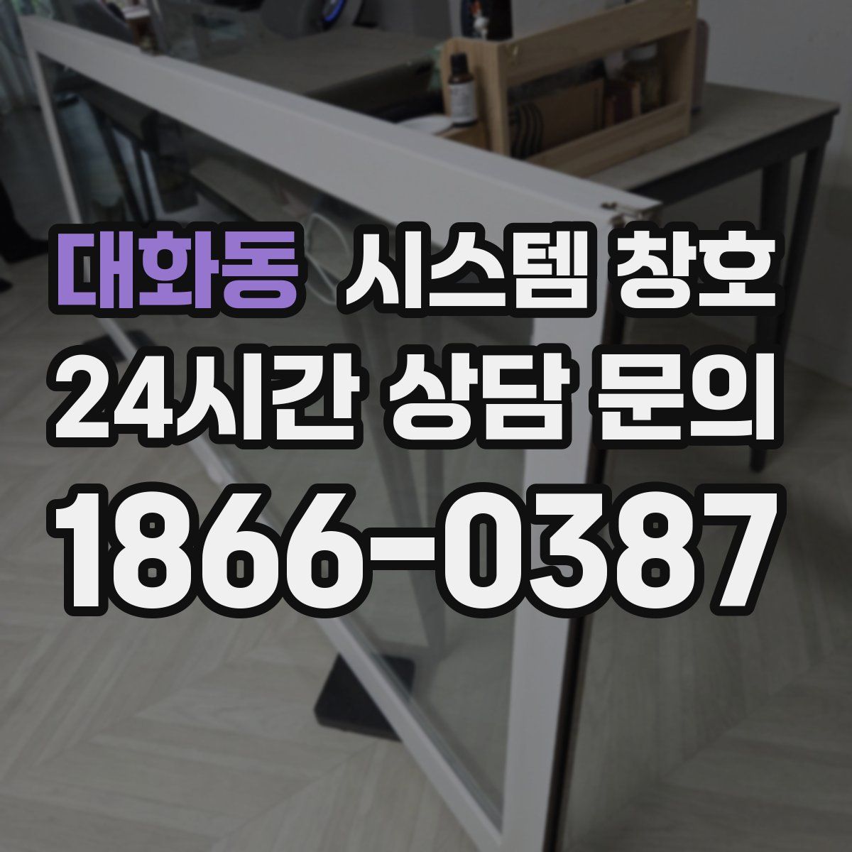 대화동 시스템 창호