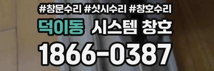 덕이동 시스템 창호