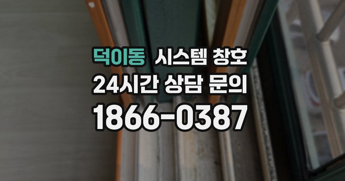 덕이동 시스템 창호