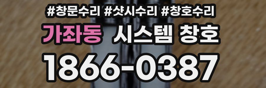가좌동 시스템 창호
