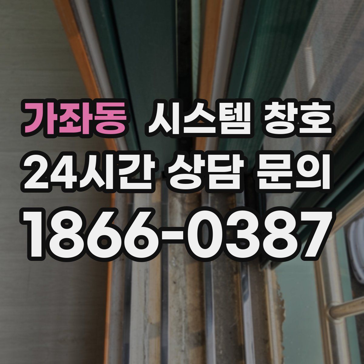가좌동 시스템 창호