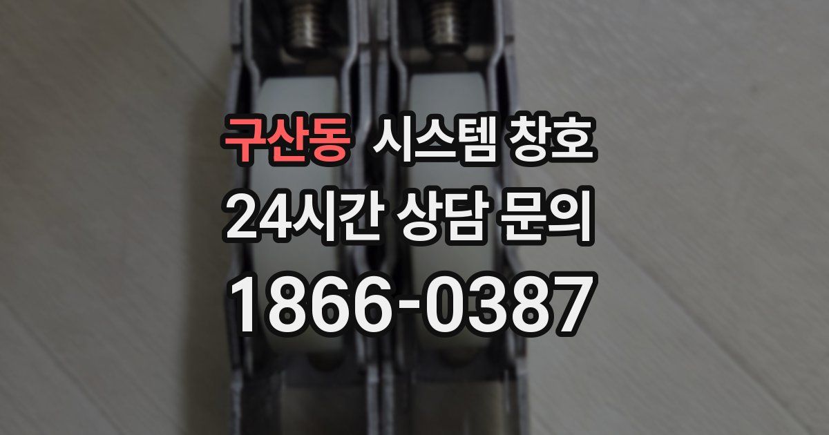 구산동 시스템 창호