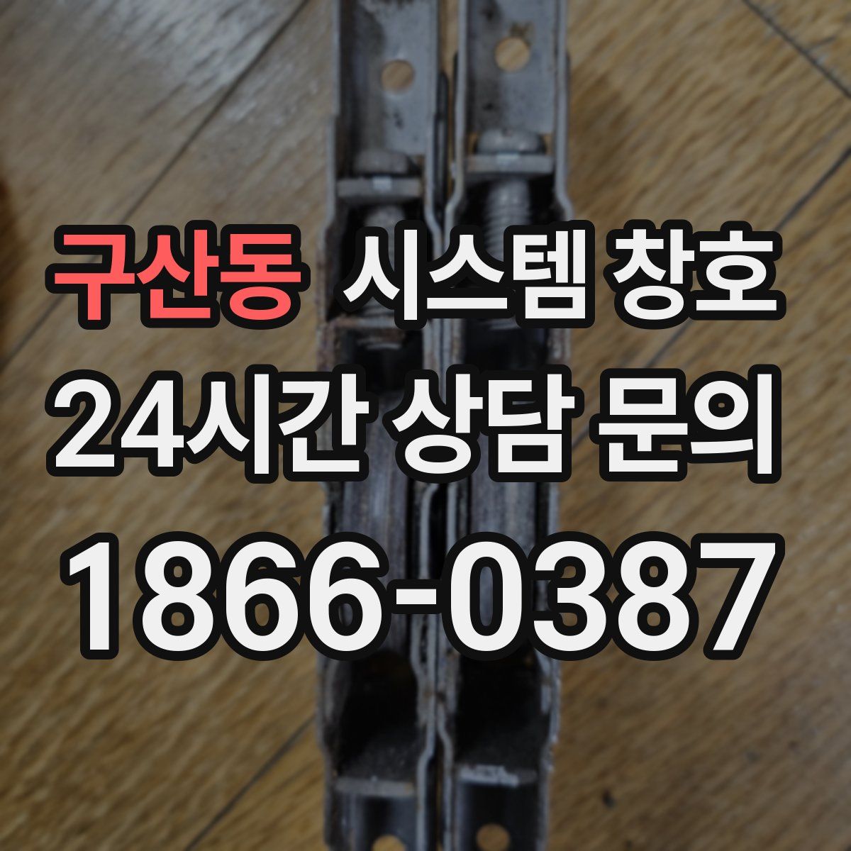 구산동 시스템 창호
