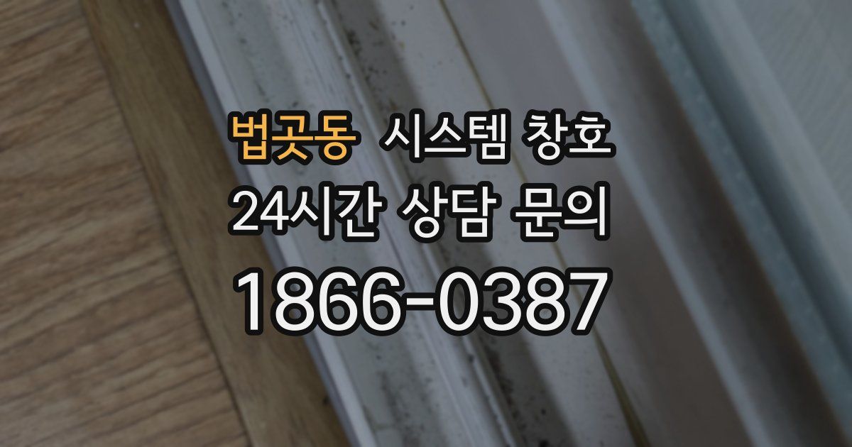 법곳동 시스템 창호