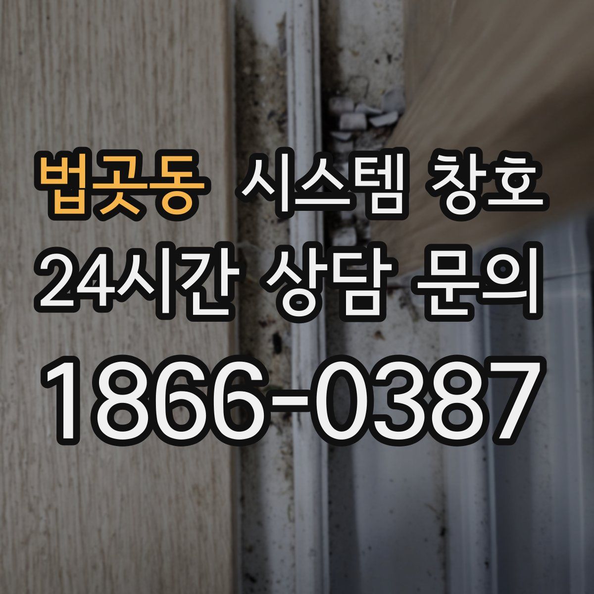 법곳동 시스템 창호