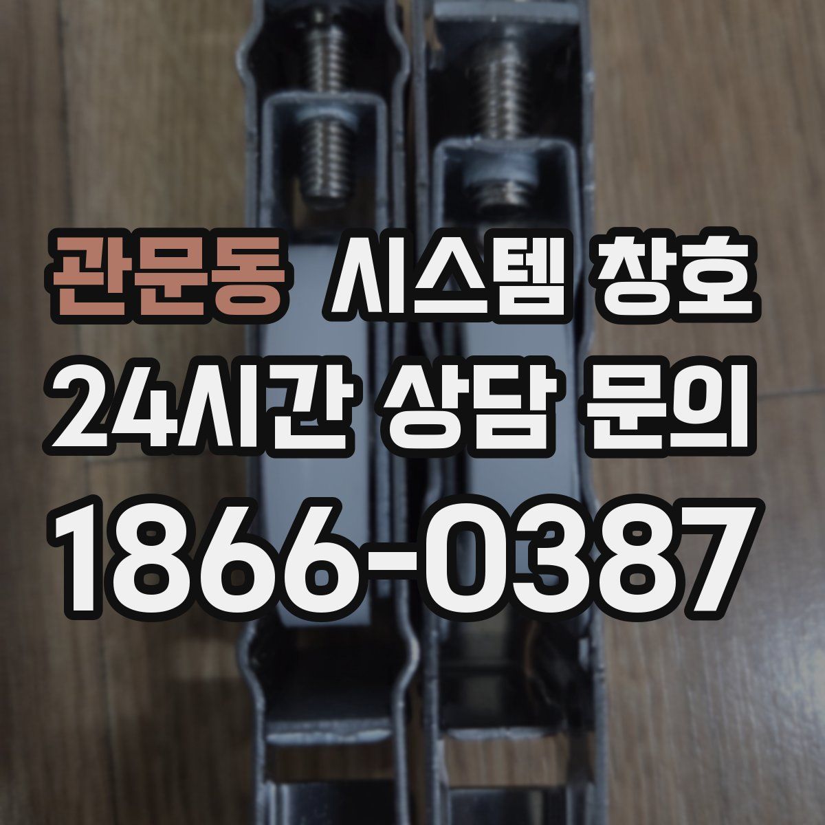 관문동 시스템 창호
