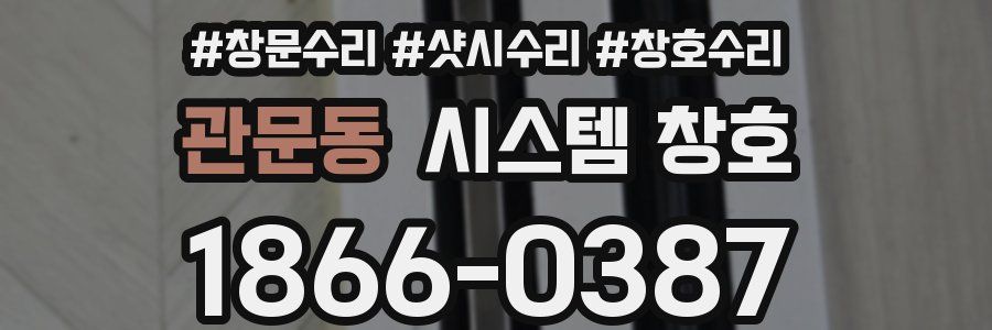 관문동 시스템 창호
