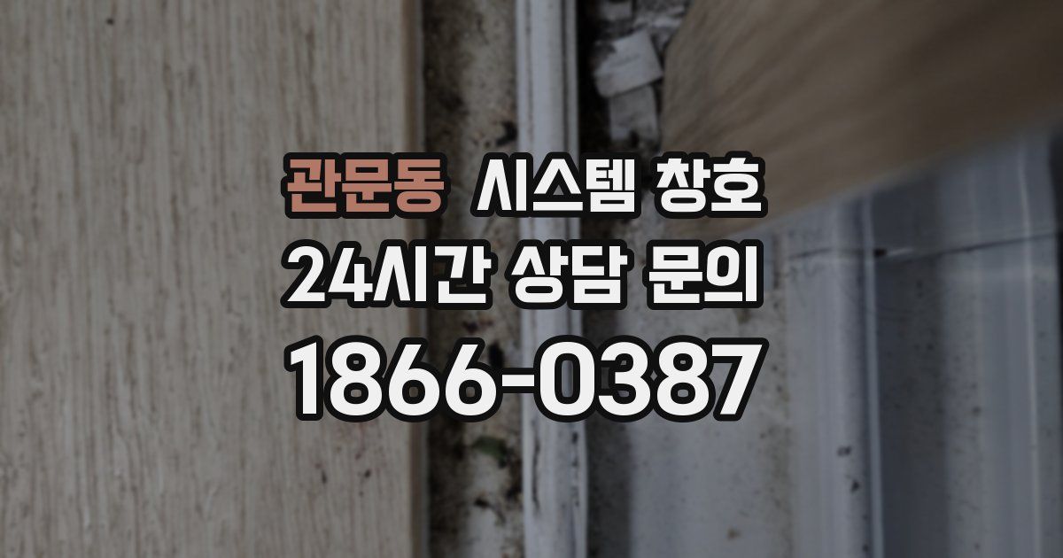 관문동 시스템 창호