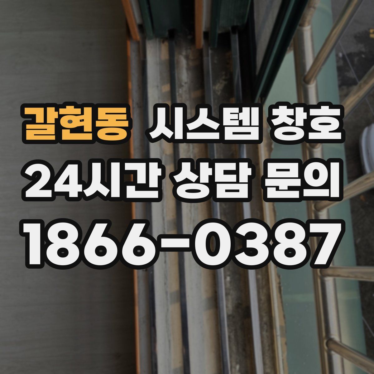 갈현동 시스템 창호