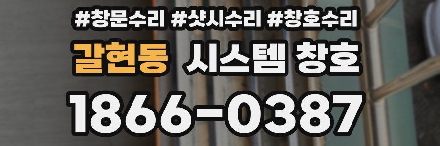 갈현동 시스템 창호