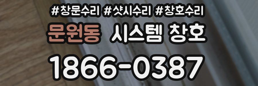 문원동 시스템 창호