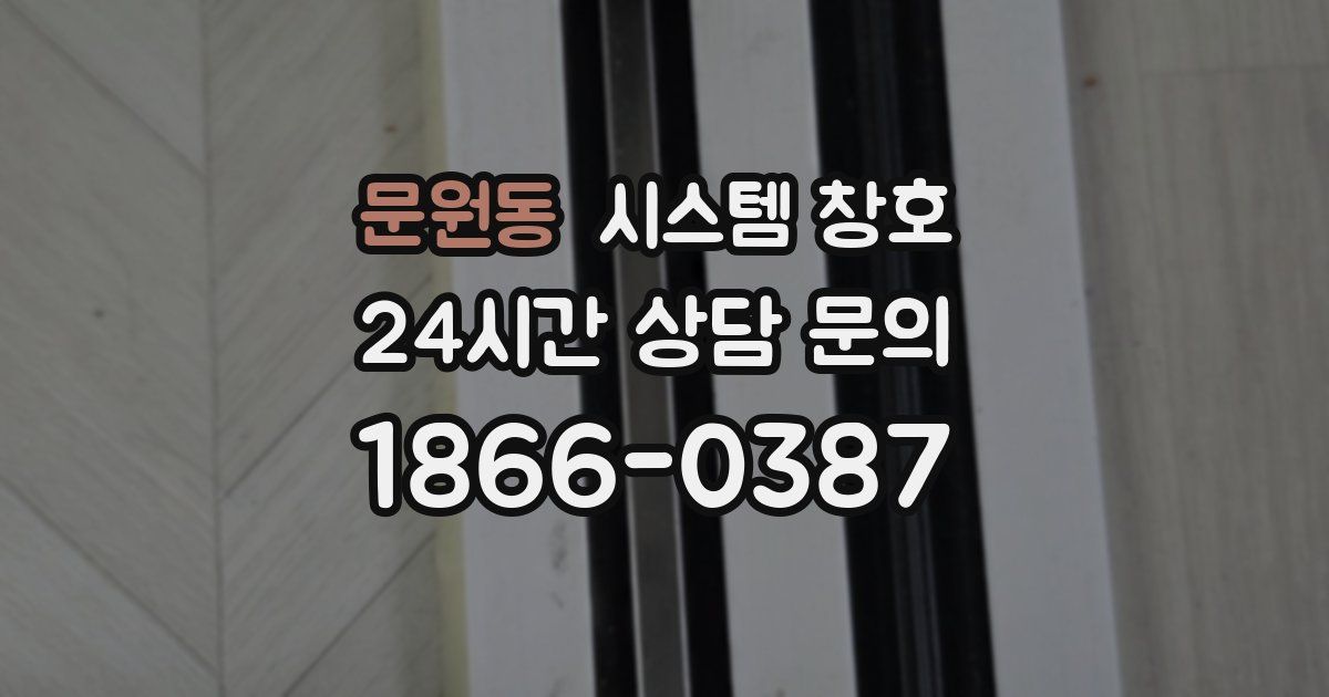 문원동 시스템 창호