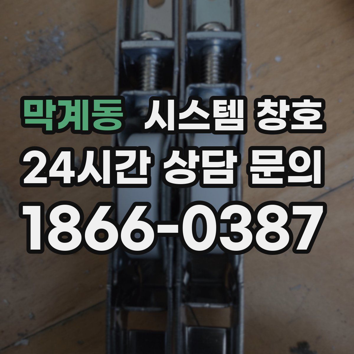 막계동 시스템 창호