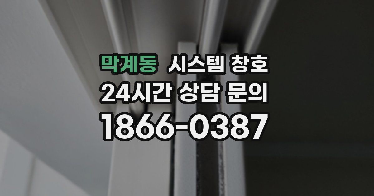 막계동 시스템 창호