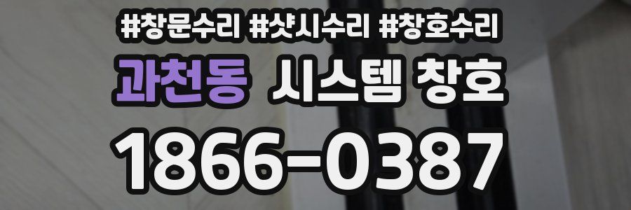 과천동 시스템 창호