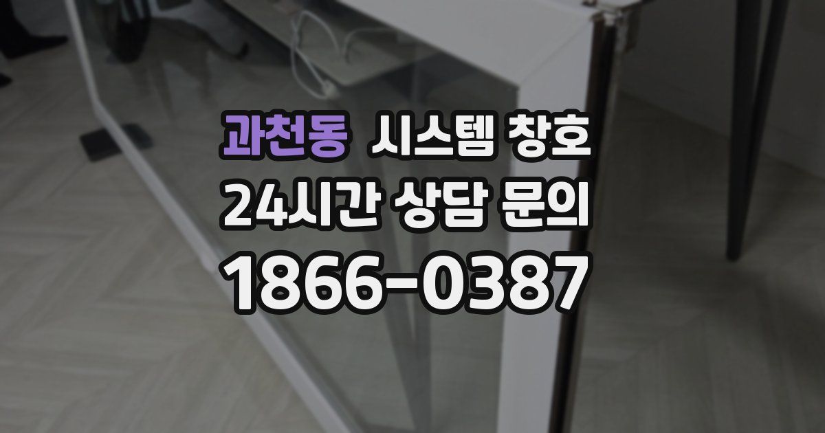 과천동 시스템 창호