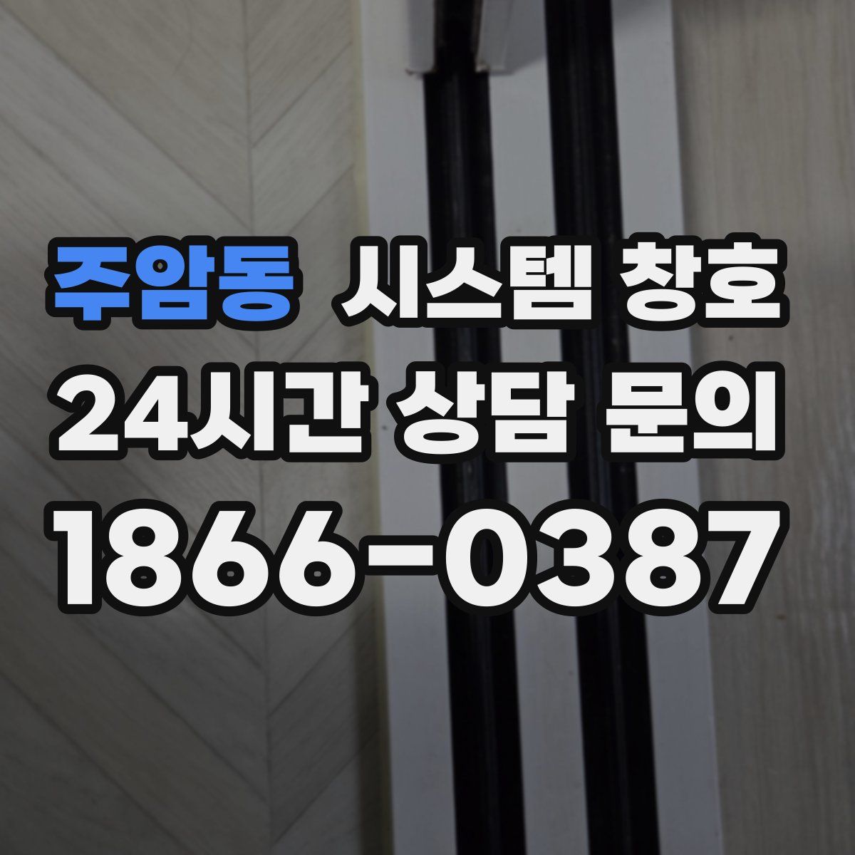주암동 시스템 창호