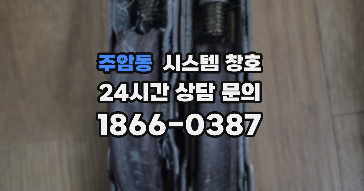 주암동 시스템 창호