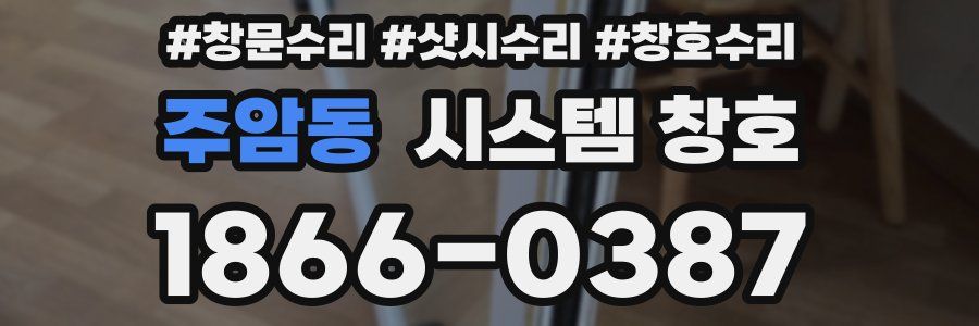 주암동 시스템 창호